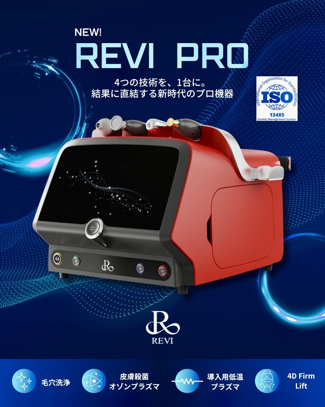REVI PRO 本体画像